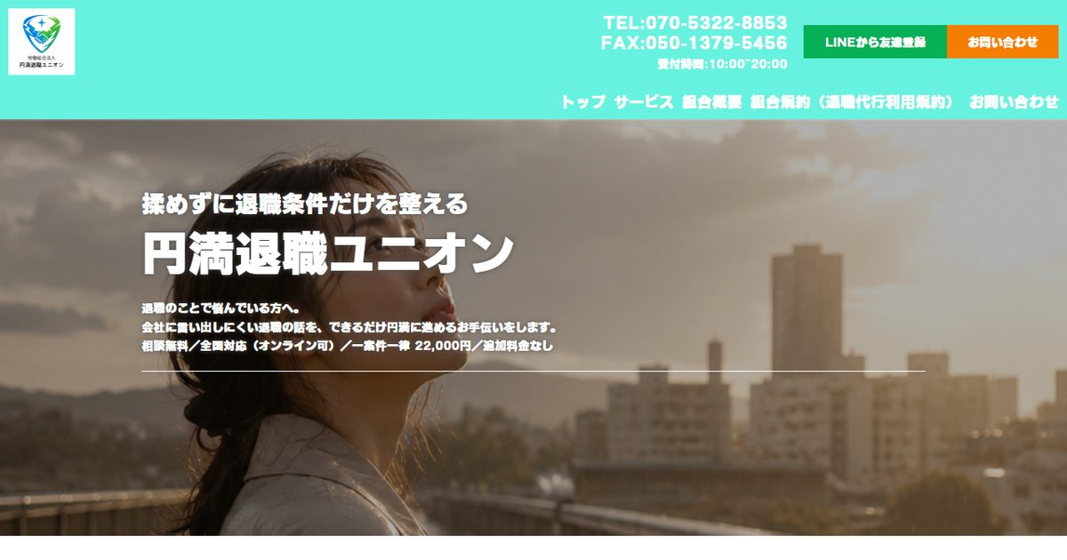 円満退職ユニオンの公式サイト(2026年9月時点の画面)