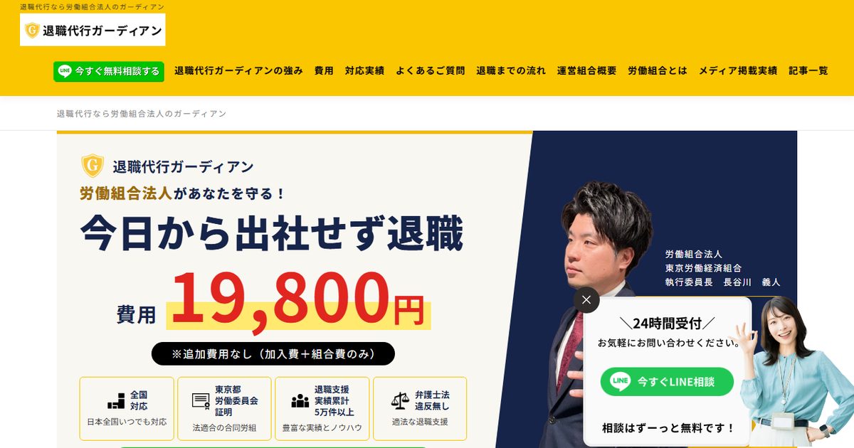 退職代行ガーディアンの公式サイト(2026年9月時点の画面)