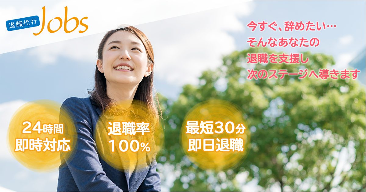退職代行Jobsの公式サイト(2026年9月時点の画面)