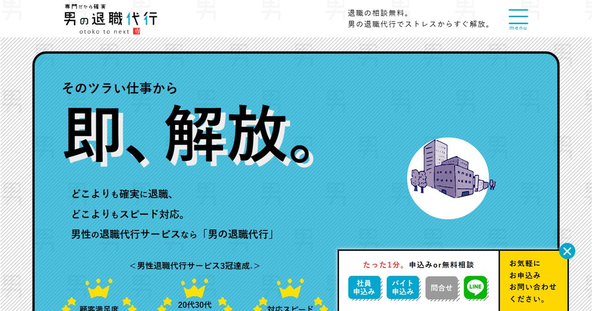 男の退職代行の公式サイト(2026年9月時点の画面)