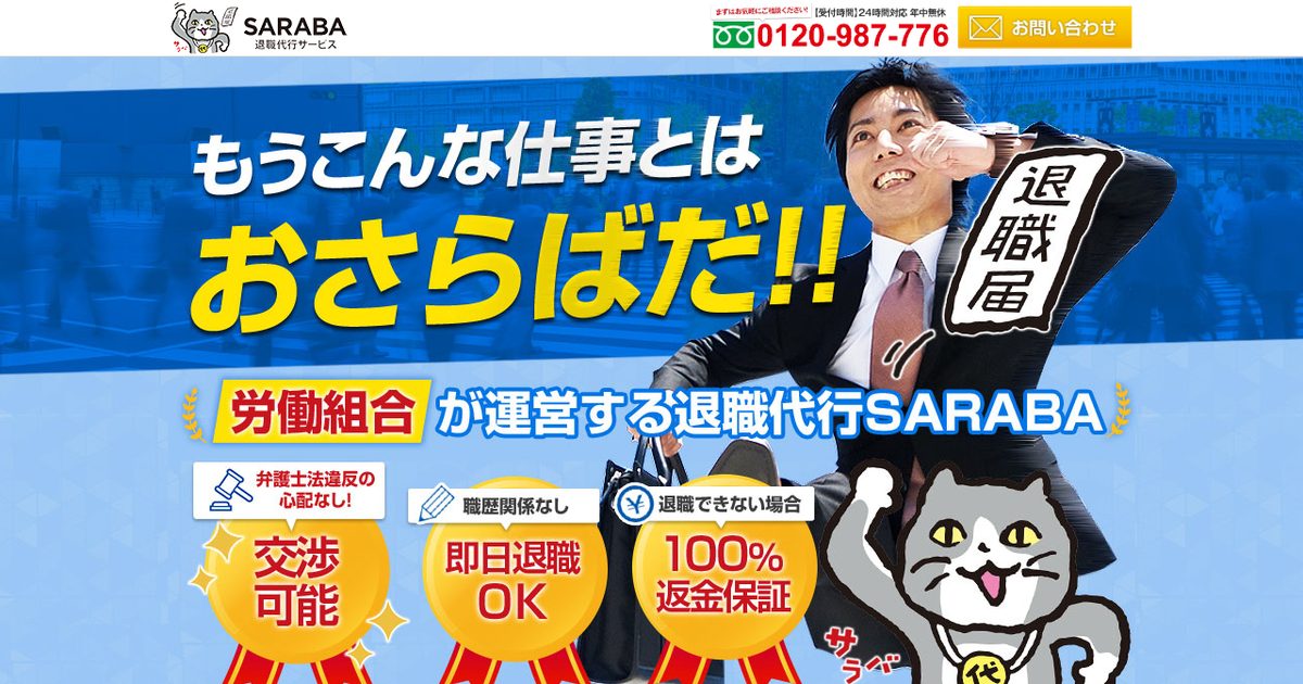 退職代行SARABAの公式サイト(2026年9月時点の画面)
