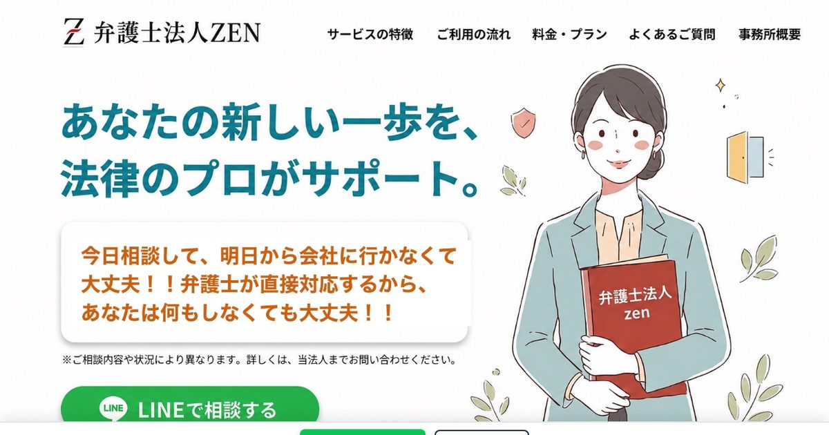 弁護士法人ZENの公式サイト(2026年9月時点の画面)